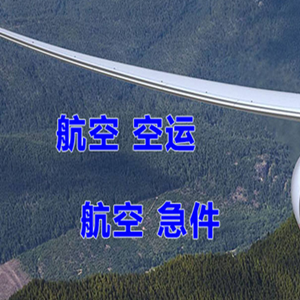 栎社航空快递快递-选东方航空和上海航空